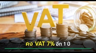ภาษีมูลค่าเพิ่ม