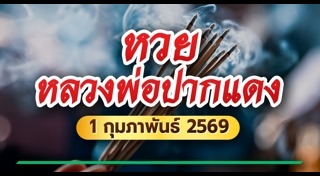 หวยหลวงพ่อปากแดง