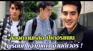 ปีเตอร์แพน ทัศน์พล