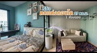 แต่งคอนโด