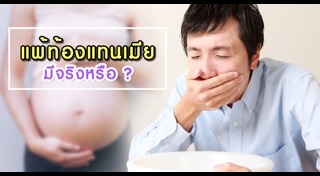 แพ้ท้องแทนภรรยา