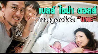 เบลล์ ไชน่าดอลล์