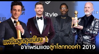 แฟชั่นพรมแดงลูกโลกทองคำ