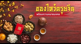 ของไหว้วันสารทจีน