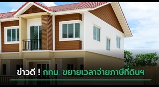 ภาษีโรงเรือนและที่ดิน