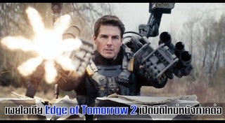 Edge of Tomorrow 2