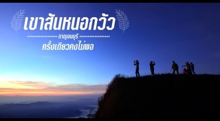 เขาสันหนอกวัว