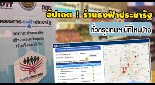 ร้านธงฟ้าประชารัฐ