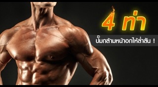 ออกกำลังกายเพิ่มกล้ามเนื้อ