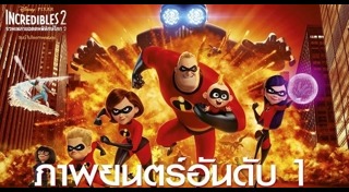 The Incredibles 2