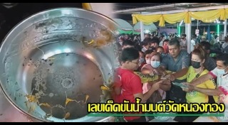 เลขเด็ดอ่างน้ำมนต์