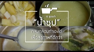 สูตรน้ำซุป
