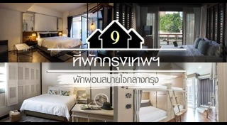 ที่พักกรุงเทพฯ