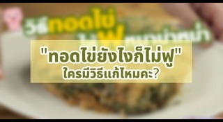วิธีทอดไข่