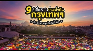 เที่ยวกรุงเทพกลางคืน