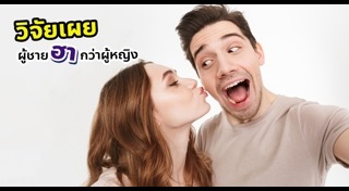 นิสัยผู้ชาย