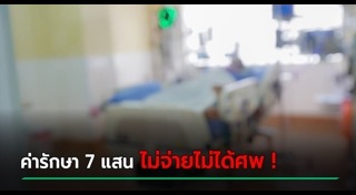 ร้องเรียนค่ารักษาแพง