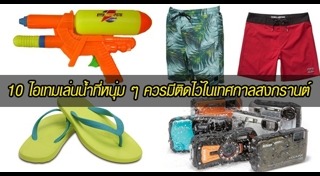 แฟชั่นสงกรานต์