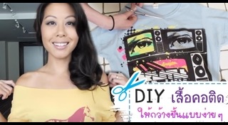 DIY เสื้อ