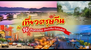 ที่เที่ยวตรุษจีน