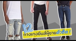 กางเกงยีนส์ผู้ชาย