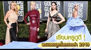 แฟชั่นพรมแดงลูกโลกทองคำ