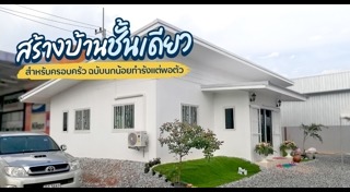 แต่งบ้านชั้นเดียว