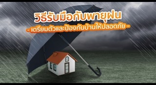 วิธีรับมือแดดและอากาศร้อน