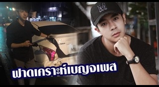 ดาราขับรถชนคน