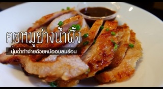 คอหมูย่าง