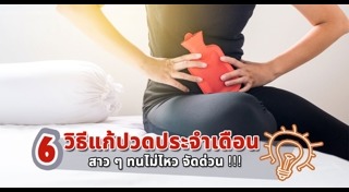 วิธีแก้ปวดประจำเดือน