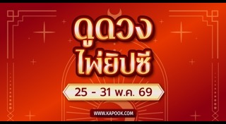 ดูดวงเดือนพฤษภาคม