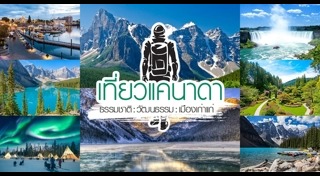 ที่เที่ยวแคนาดา