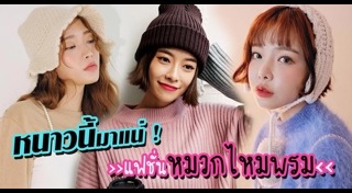 หมวกไหมพรม