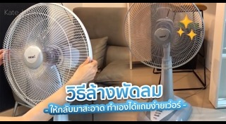 วิธีล้างพัดลม