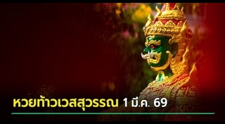 เลขเด็ดงวดนี้