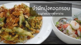 ยำผักบุ้งกรอบ