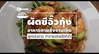 ผัดซีอิ๊ว