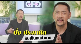 ปั๋ง ประกาศิต