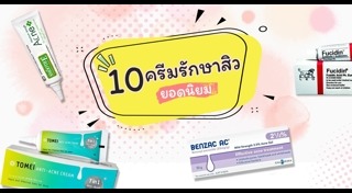 ครีมลดรอยสิว