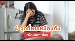 ปัญหาสุขภาพ