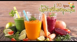 น้ำผักผลไม้