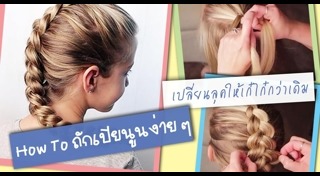 ถักเปียนูน