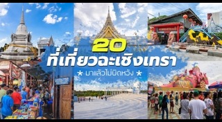 เที่ยวฉะเชิงเทรา