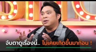 อ.โอเล่ ญาณสัมผัส
