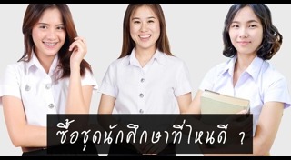 แหล่งช้อปปิ้งกรุงเทพฯ