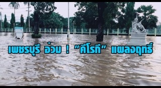 น้ำท่วมตรัง