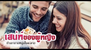 วิธีมัดใจผู้ชาย