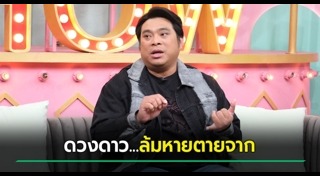 อ.โอเล่ ญาณสัมผัส