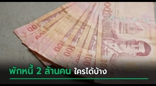 พักชำระหนี้